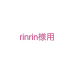 リカちゃんバッグ♡rinrin様