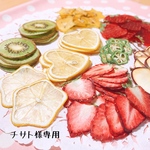 チサト様ご注文ページ 押しフルーツ❁
