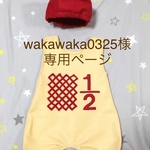 【wakawaka0325様専用】ハーフバースデーに ☆ ロンパース