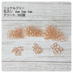 丸カン アソート 4㎜ 5㎜ 6㎜ 約300個 ゴールド ハンドメイド素材
