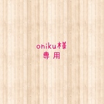 oniku様専用