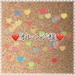 オレンジ様専用ページ
