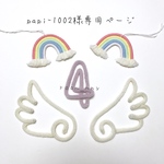 papi-1002様専用ページ