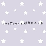 zune27cookies専用カート