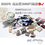 【新春福袋】2020年スペシャル高品質柄リボン福袋3000円