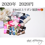 【新春限定】2020年44m以上スペシャルリボン福袋2000円