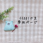 ff001さま専用ページ✩*॰¨̮