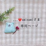 ...❤aminamiさま専用ページ✩*॰¨̮
