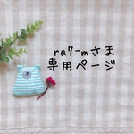 ra7-mさま専用ページ✩*॰¨̮