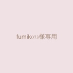 fumik073様専用