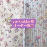 yu-kiukky 様　専用ページ