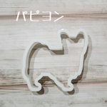 クッキー型　パピヨン　アイシングクッキー