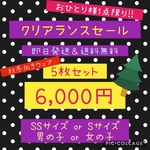 【秋冬】クリアランスセール5枚セット