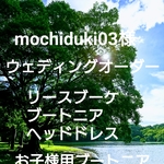 mochiduki03様オーダーナチュラルウェディングリースブーケ専門店 ウェディングオーダーリースブーケブートニアヘッドドレスオーダー