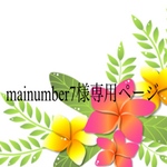 mainumber様専用ページ