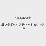 s様お取引中 紐つきボックスティッシュケース 3点