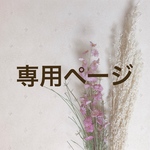 専用ページです♥