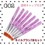 ネイルブラシ【G02】ネイルブラシ7本 ネイルパーツ ジェルネイル アート 筆 ブラシ
