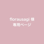 florausagi様　専用ページ