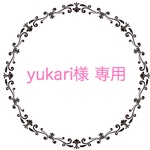 yukari様＊専用