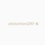 arurunrun280様専用ページ