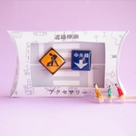 謎需要アクセサリー（道路標識）