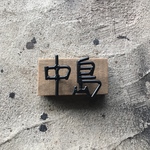 オーダー表札　金額はお問い合わせ下さい