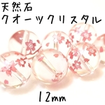 [送料無料]4個 天然石 クオーツクリスタルビーズ 桜の枝