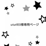 ★uriuri933様専用ページ★