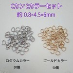 Cカン ２カラーセット 0.8×4.5×6mm・100個　～送料込～ 