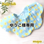 【ゆうこ様専用】可愛いひよこ🐣ブルー 2枚