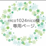 nico1024nico様専用ページ ♪