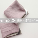 kymm3286様 追加ページ