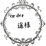 遥様専用