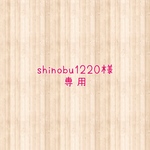 shinobu1220様専用
