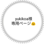 yukikoa様専用ページ☺