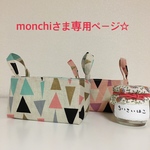 ☆monchiさま専用ページ☆ぬの☆ちいさいはこ 