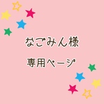 なごみん様 専用ページ♡