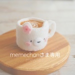 memechanさま専用ページ