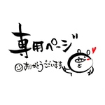 izu-kame様専用ページ