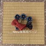 ___hnmr様専用ページ