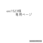 emi1523様専用ページ