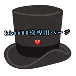 kk6680様専用ページ❤