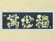 花文字作家 睦月翔子 むつきしょうこ のプロフィール 願い事を叶える開運文字 花文字 龍体文字 Minne 日本最大級のハンドメイド 手作り通販サイト