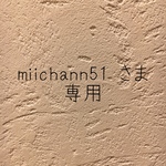 \miichann さま 専用♡/