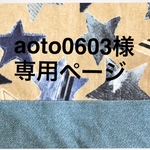 aoto0603様オーダー品
