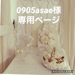 0905asae様　専用ページ