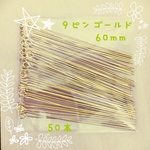 送料無料➿9ピン  ゴールド 60mm ➿