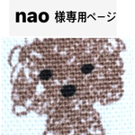 nao様専用ページ