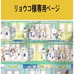 リョウコ様専用ページ
